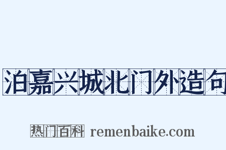 泊嘉兴城北门外造句是什么意思的图片